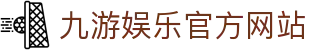 九游（中国）官方网站 -NINE GAME